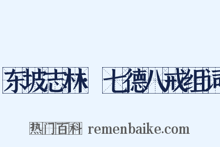 东坡志林·七德八戒组词是什么意思的图片
